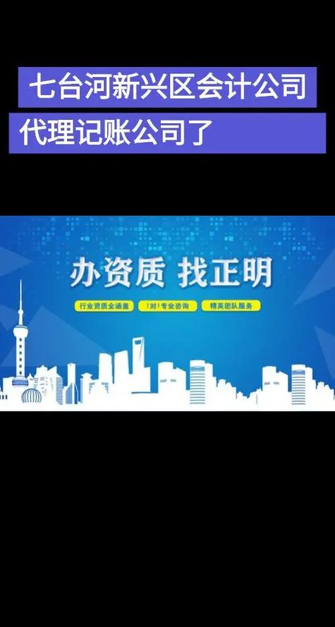 七台河新兴区会计公司代理记账服务全指南 专业会计代理助力企业发展