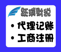 跃瑞财全职会计代理记账 专业代账服务助力企业发展